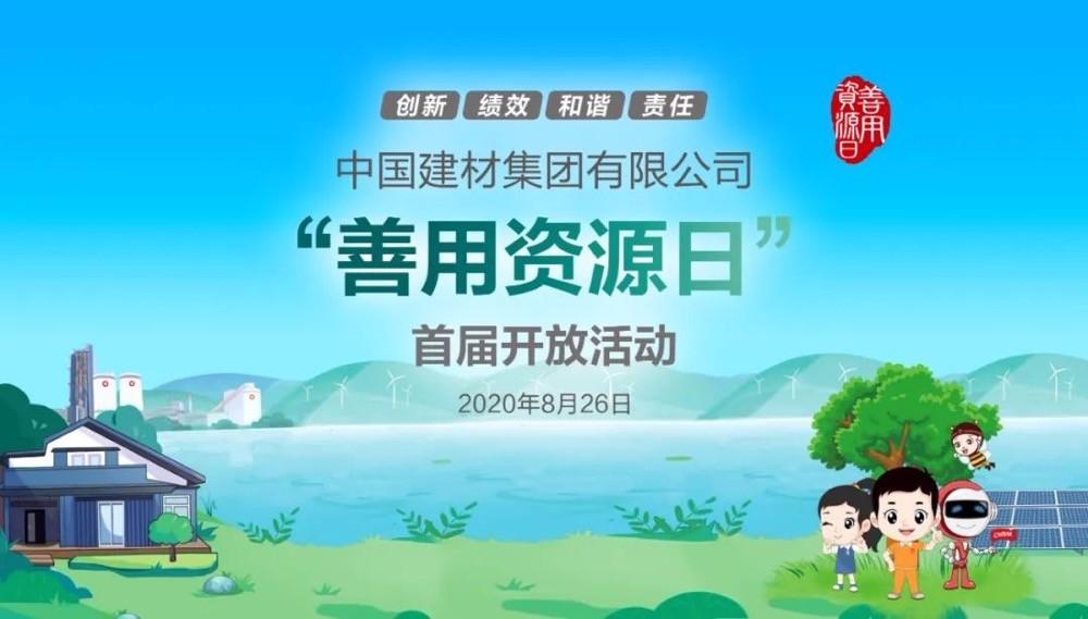 中國建材報評論推薦開放日活動，點贊中國建材致力造福社會